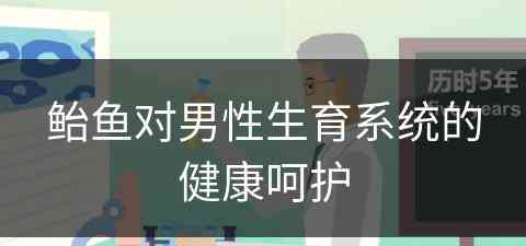 鲐鱼对男性生育系统的健康呵护